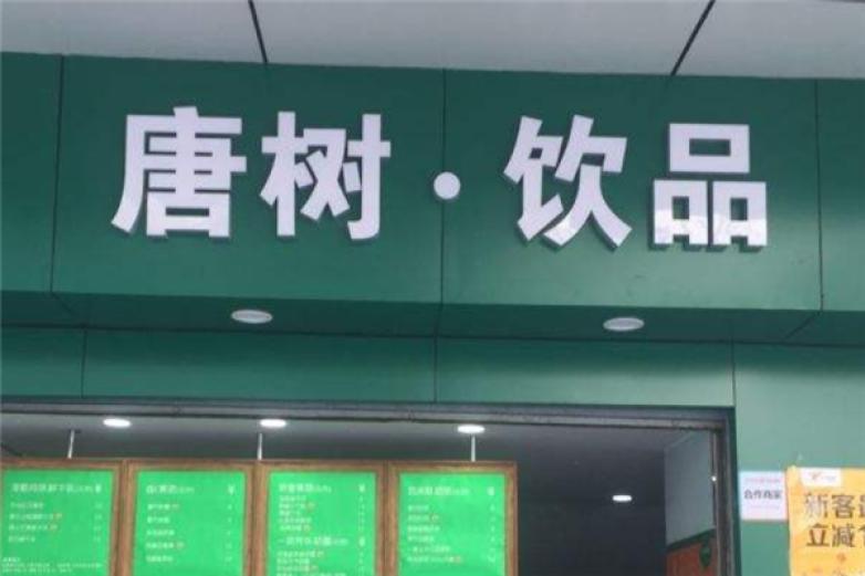 银树饮品加盟