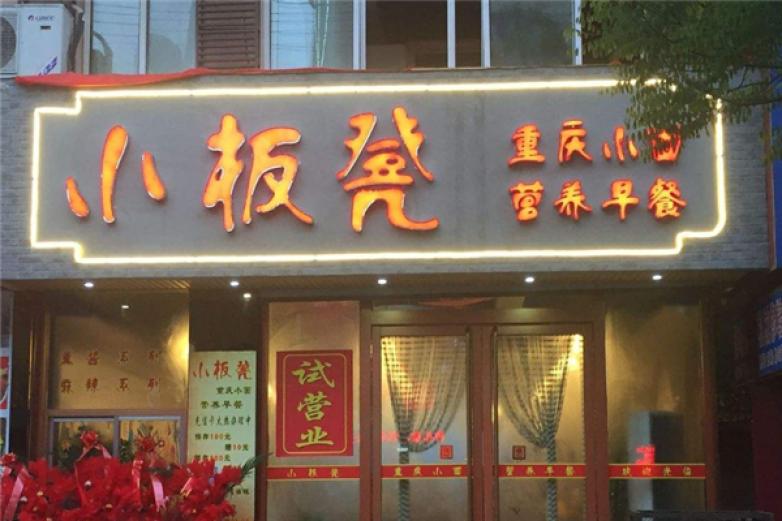 小板凳重庆小面加盟店_小板凳重庆小面加盟费多少钱/电话