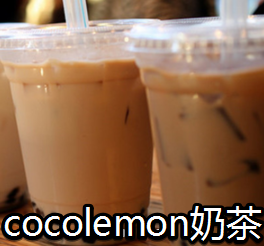 cocolemon奶茶