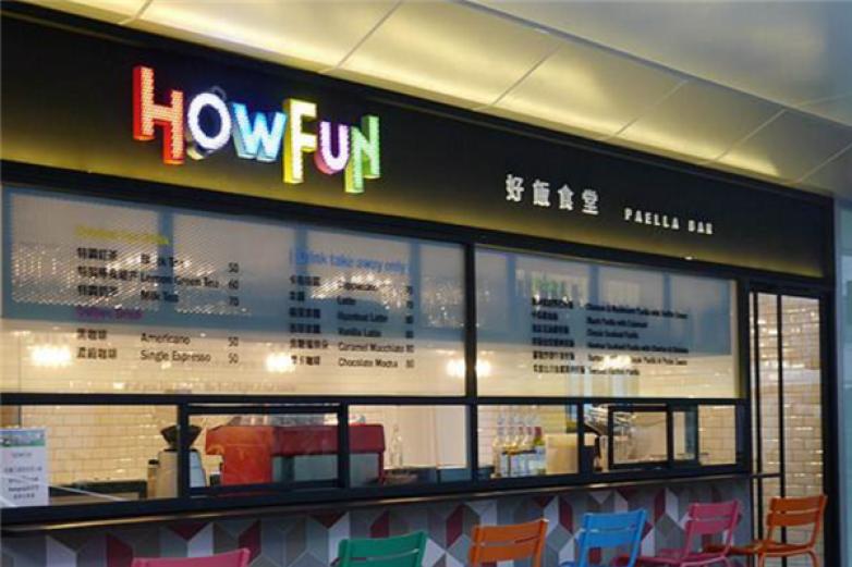 HowFun好饭食堂加盟