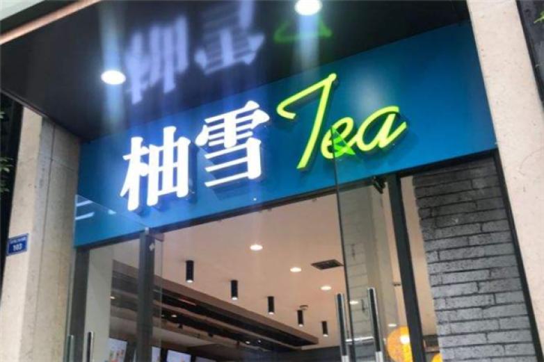 柚雪tea饮品加盟