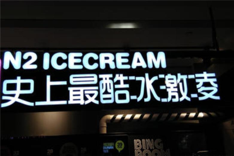 Bingboom冰宝岛冰淇淋加盟