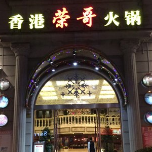 香港荣哥火锅