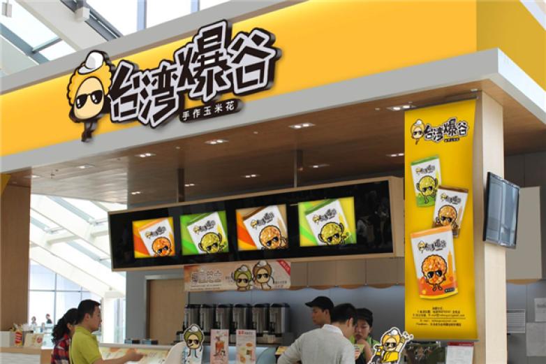 台湾爆谷休闲食品加盟