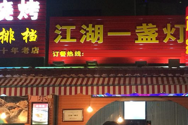 江湖一盏灯加盟费 江南里餐厅加盟条件