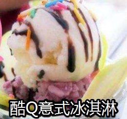 酷Q意式冰淇淋