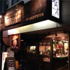 Makotoya誠屋日本寿司
