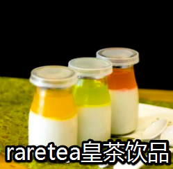 raretea皇茶飲品