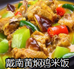 戴南黄焖鸡米饭