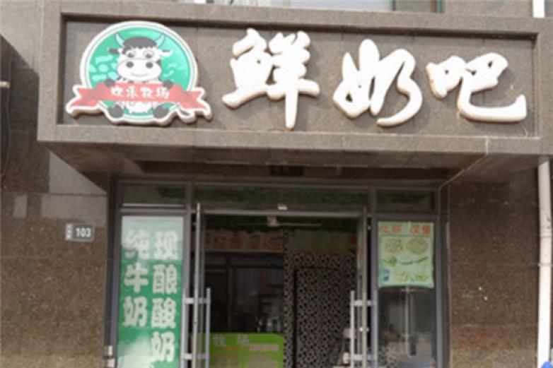 欢乐牧场鲜奶吧饮品加盟店_欢乐牧场鲜奶吧饮品加盟费多少钱/电话