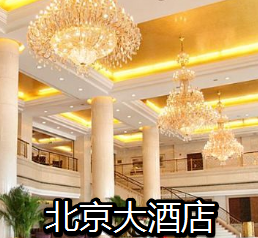 北京大酒店