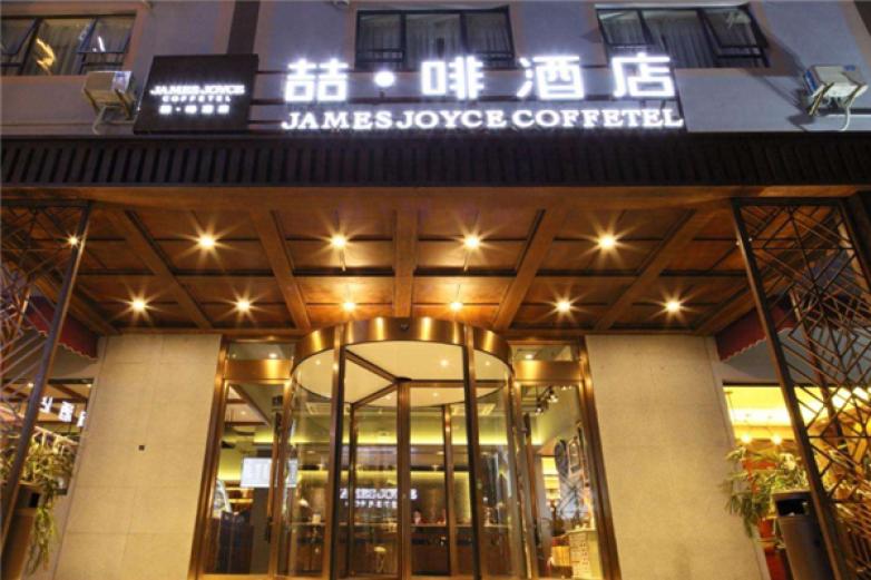 喆啡酒店加盟店_喆啡酒店加盟费多少钱/电话