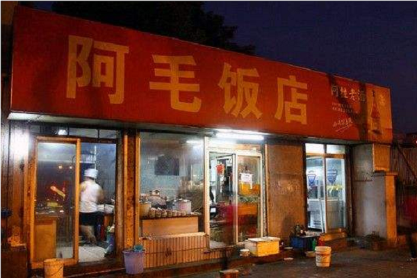 阿毛饭店加盟费 阿毛饭店加盟条件