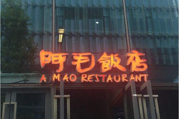 阿毛饭店