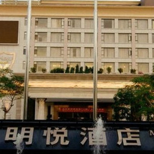 明悦酒店