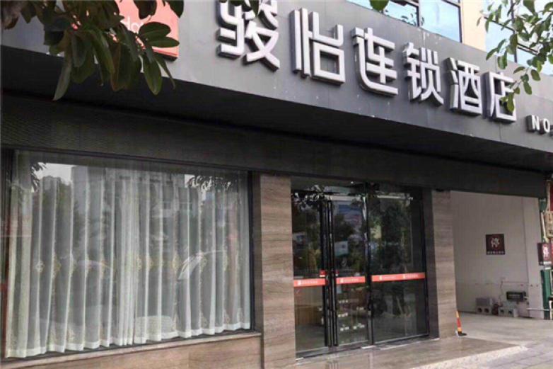 骏怡连锁酒店加盟店_骏怡连锁酒店加盟费多少钱/电话