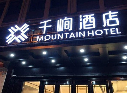 千峋酒店