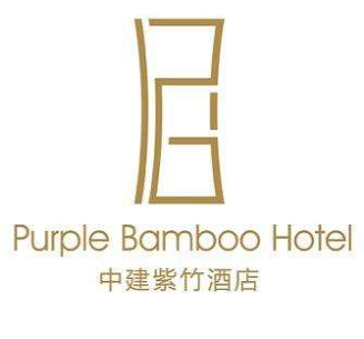 中建紫竹酒店