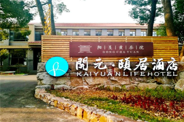 开元颐居加盟店_开元颐居加盟费多少钱/电话