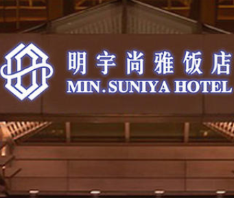 明宇尚雅酒店