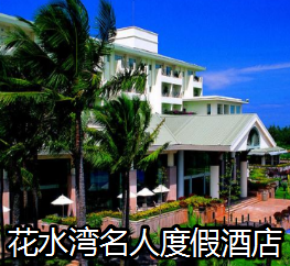 花水湾名人度假酒店