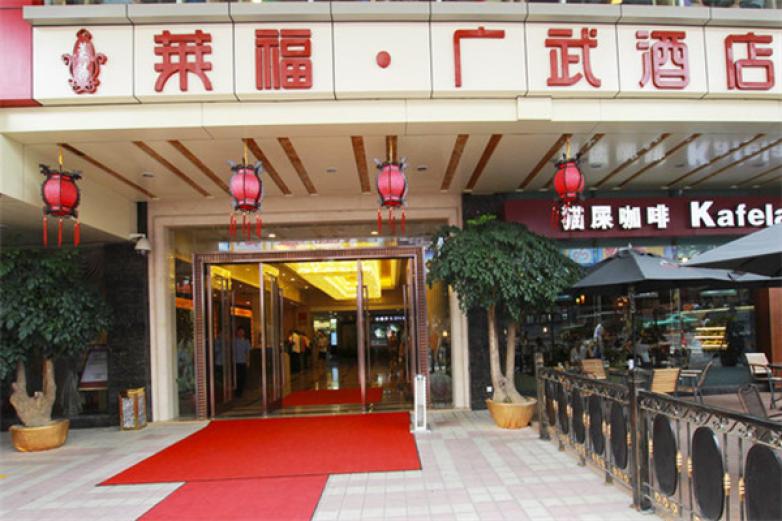 莱福广武酒店加盟