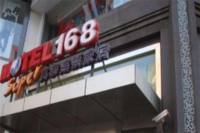 168酒店加盟