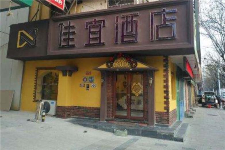 佳宜酒店加盟