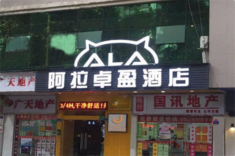 阿拉卓盈酒店加盟