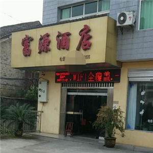 富源大酒店