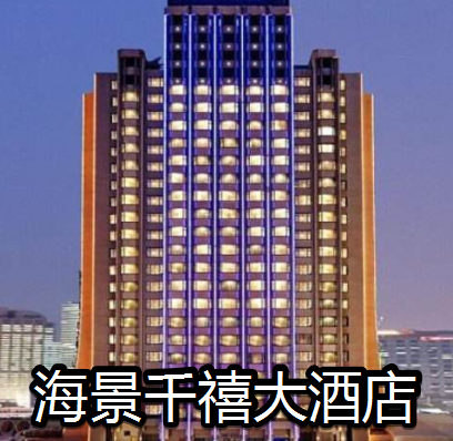 海景千禧大酒店