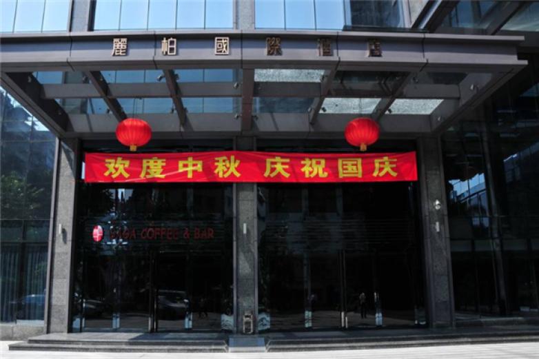 丽柏国际酒店加盟