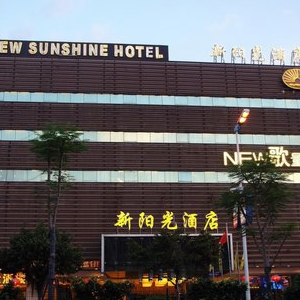 新阳光酒店