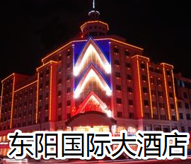 东阳国际大酒店