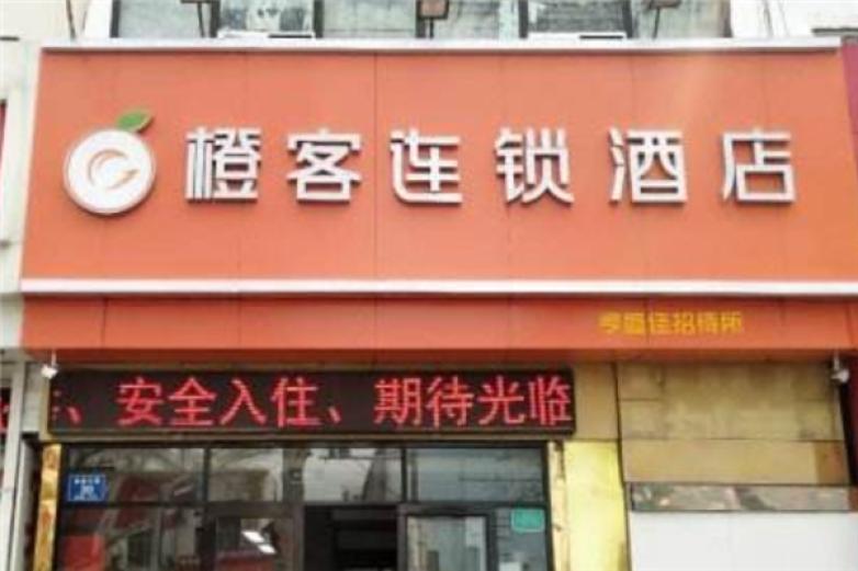 橙客酒店加盟店_橙客酒店加盟费多少钱/电话