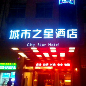 城市之星酒店