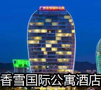 香雪国际公寓酒店