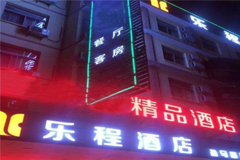 乐程酒店加盟