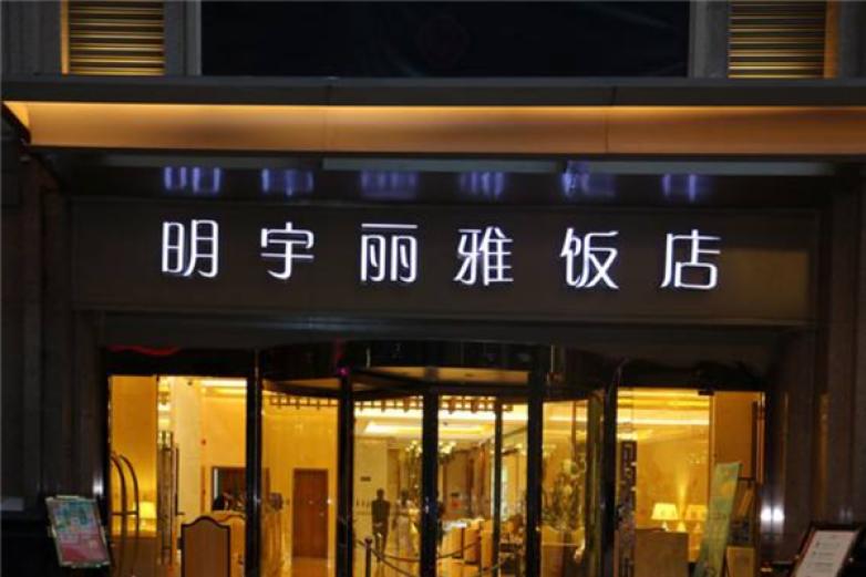 明宇丽雅饭店加盟