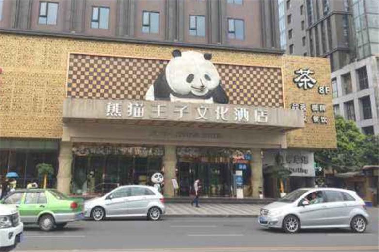 熊猫王子文化酒店加盟