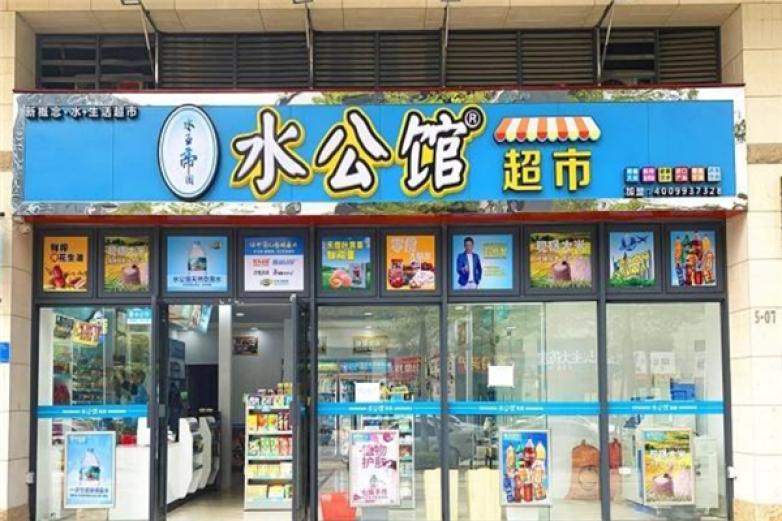 广东水公馆连锁生活超市加盟