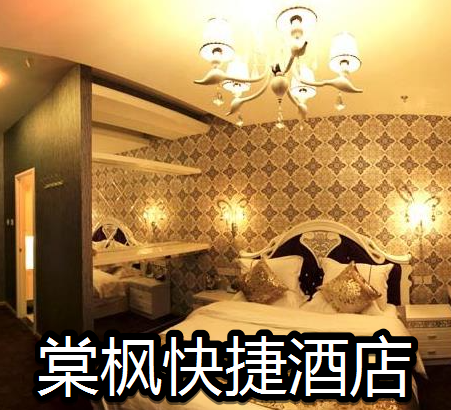 棠枫快捷酒店