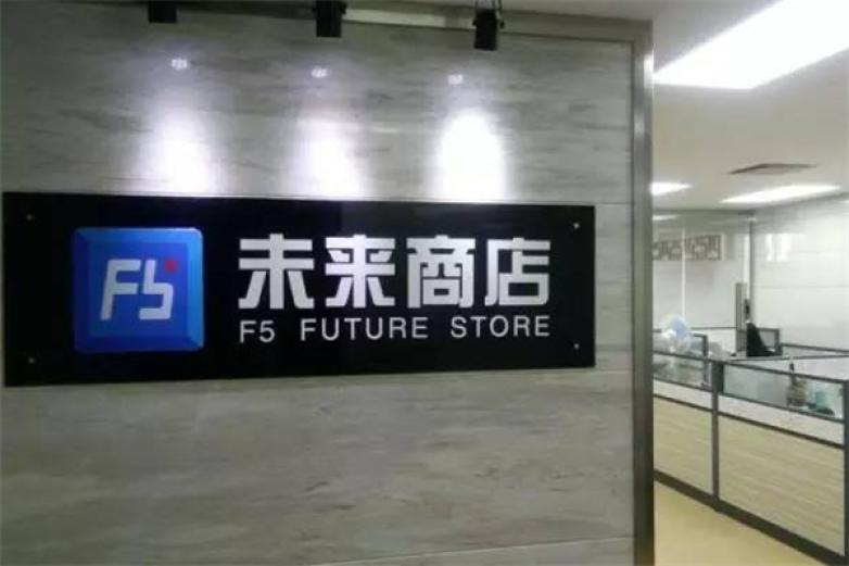 F5未来商店加盟