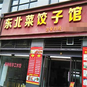 东北菜饺子馆