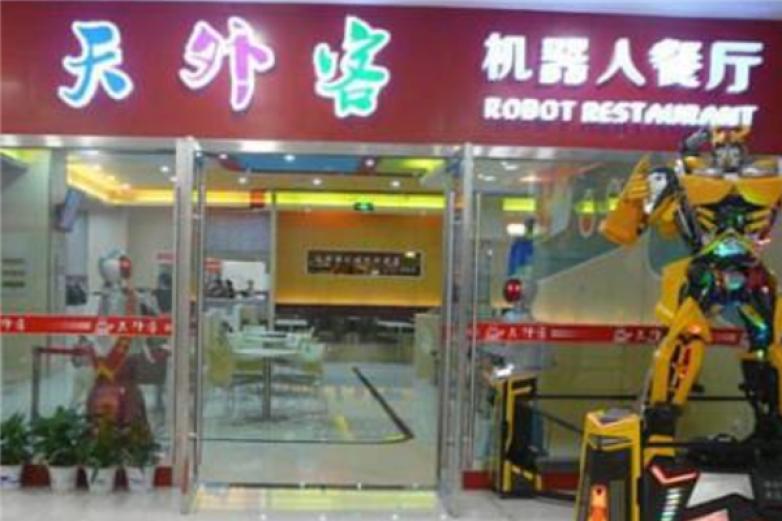 天外客机器人餐厅加盟