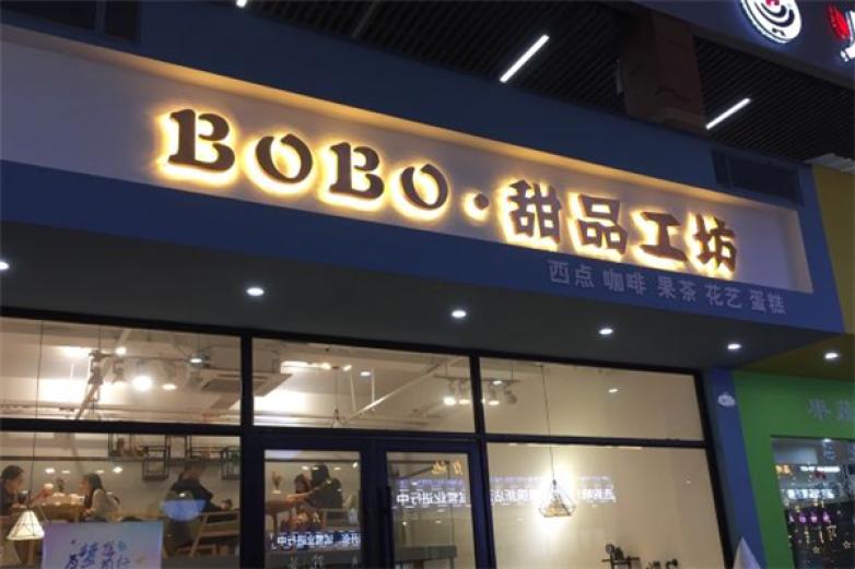 bobo甜品加盟