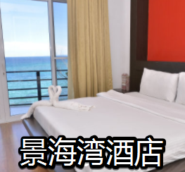 景海湾酒店