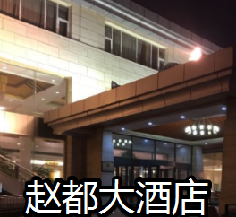 赵都大酒店