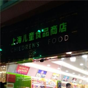 上海兒童食品商店