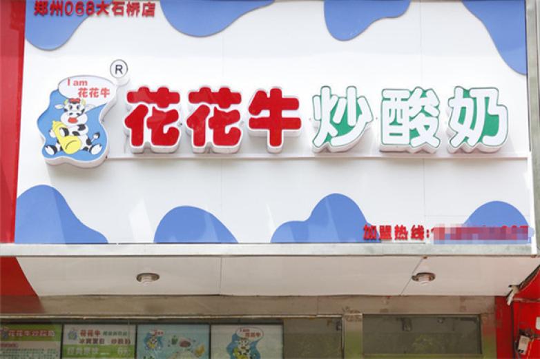 花花牛炒酸奶加盟
